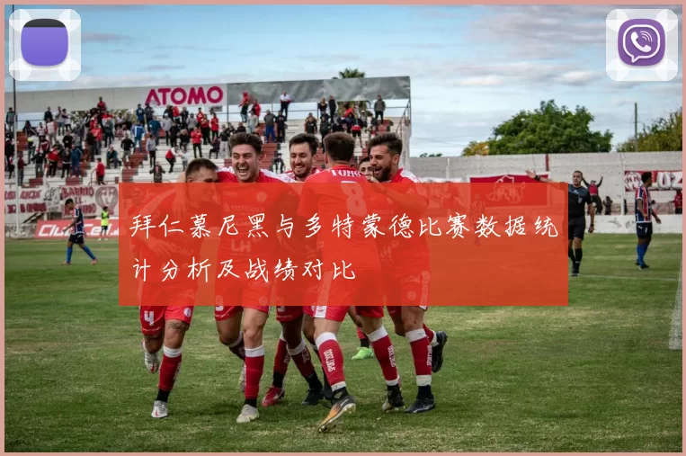 拜仁慕尼黑与多特蒙德比赛数据统计分析及战绩对比