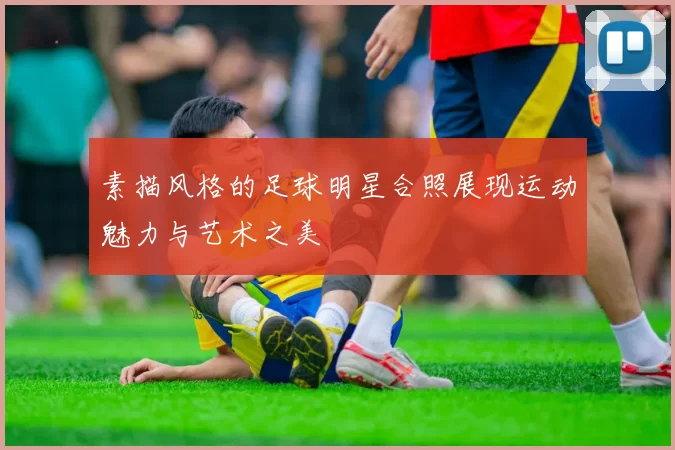 素描风格的足球明星合照展现运动魅力与艺术之美