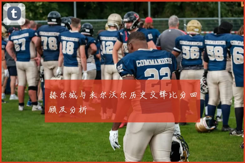 赫尔城与米尔沃尔历史交锋比分回顾及分析