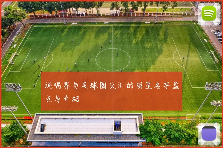 说唱界与足球圈交汇的明星名字盘点与介绍