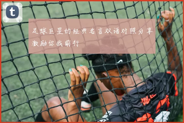 足球巨星的经典名言双语对照分享激励你我前行