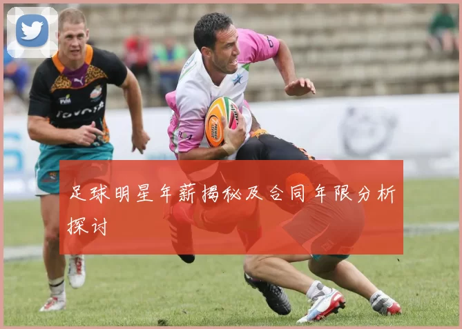 足球明星年薪揭秘及合同年限分析探讨