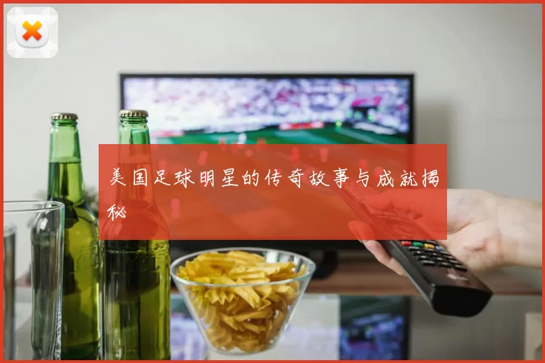 美国足球明星的传奇故事与成就揭秘