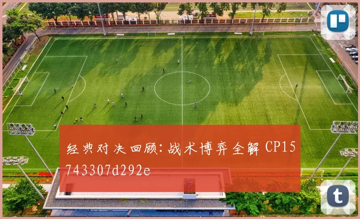 经典对决回顾:战术博弈全解 CP15743307d292e