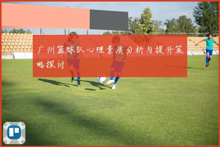 广州篮球队心理素质分析与提升策略探讨