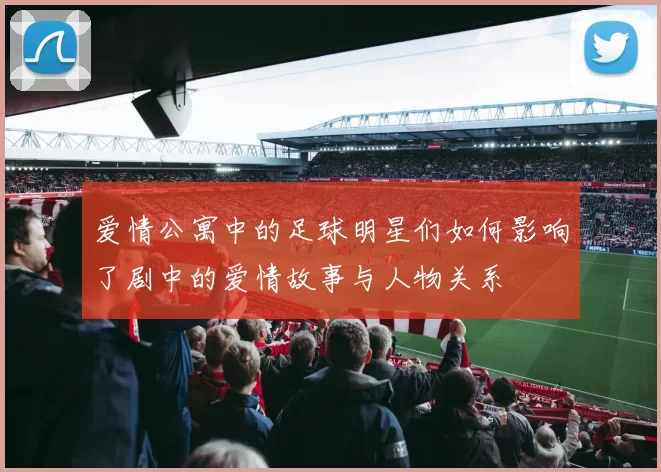 爱情公寓中的足球明星们如何影响了剧中的爱情故事与人物关系
