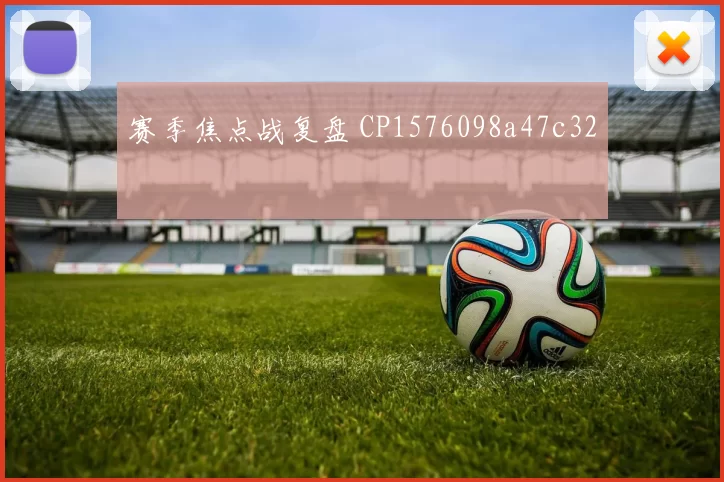 赛季焦点战复盘 CP1576098a47c32