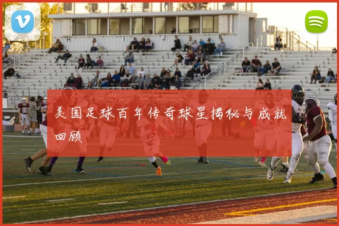 美国足球百年传奇球星揭秘与成就回顾