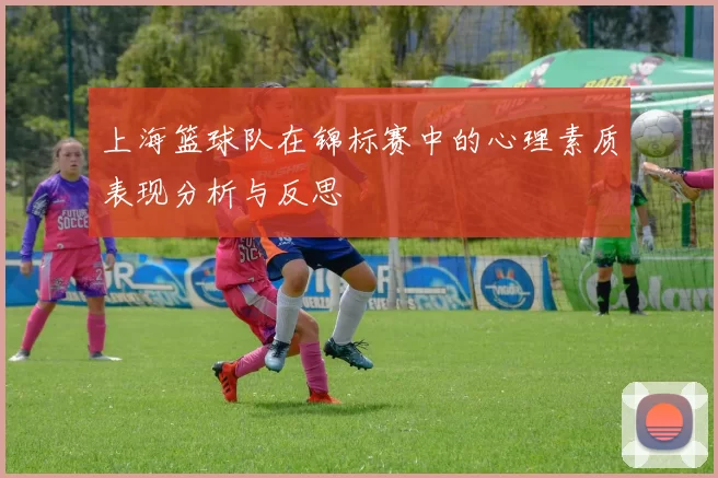上海篮球队在锦标赛中的心理素质表现分析与反思