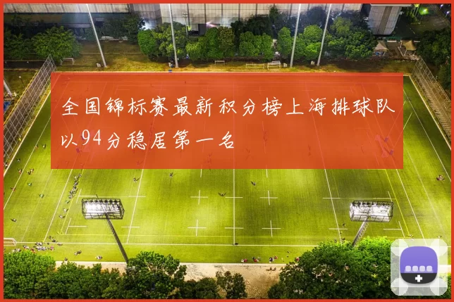 全国锦标赛最新积分榜上海排球队以94分稳居第一名