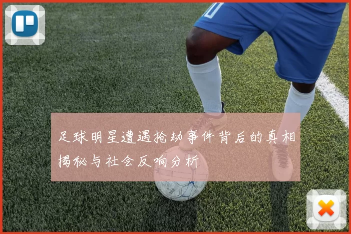 足球明星遭遇抢劫事件背后的真相揭秘与社会反响分析