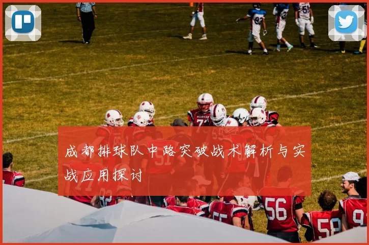 成都排球队中路突破战术解析与实战应用探讨