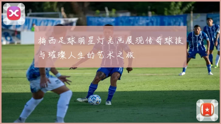 梅西足球明星灯光画展现传奇球技与璀璨人生的艺术之旅