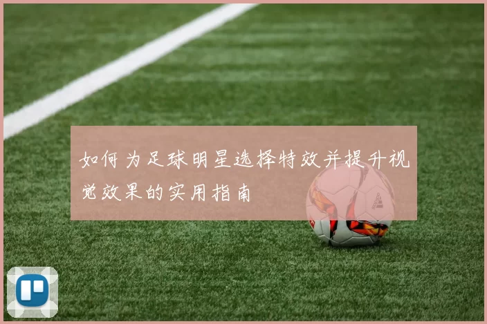 如何为足球明星选择特效并提升视觉效果的实用指南