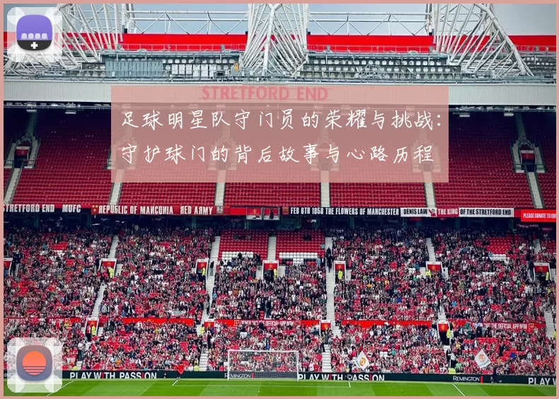 足球明星队守门员的荣耀与挑战：守护球门的背后故事与心路历程