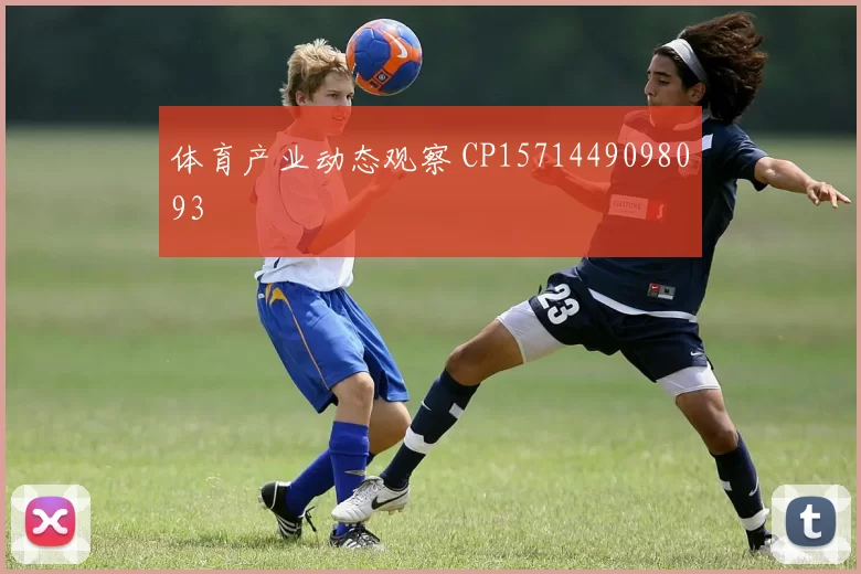 体育产业动态观察 CP1571449098093