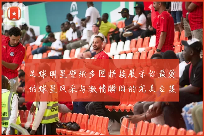 足球明星壁纸多图拼接展示你最爱的球星风采与激情瞬间的完美合集