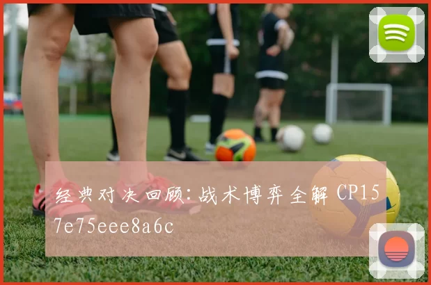 经典对决回顾:战术博弈全解 CP157e75eee8a6c