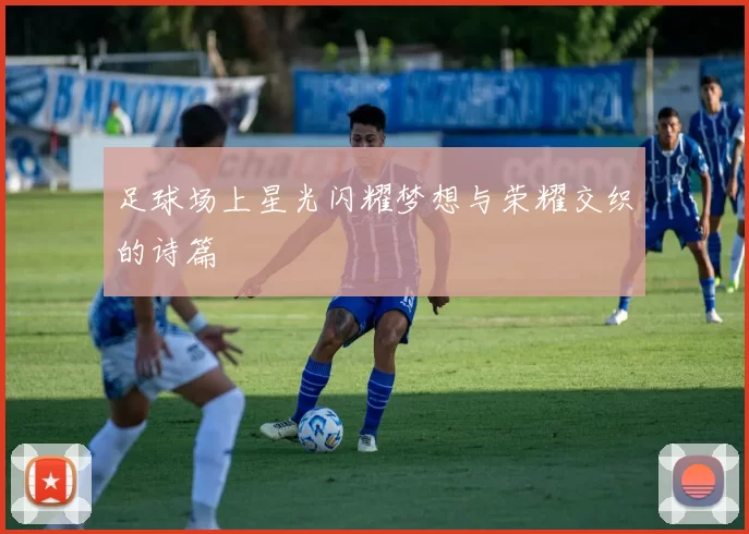 足球场上星光闪耀梦想与荣耀交织的诗篇