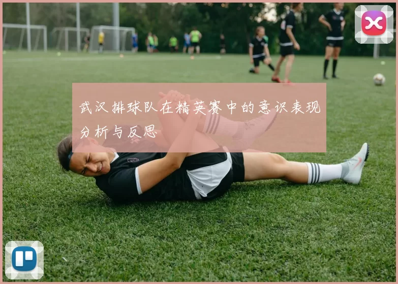 武汉排球队在精英赛中的意识表现分析与反思
