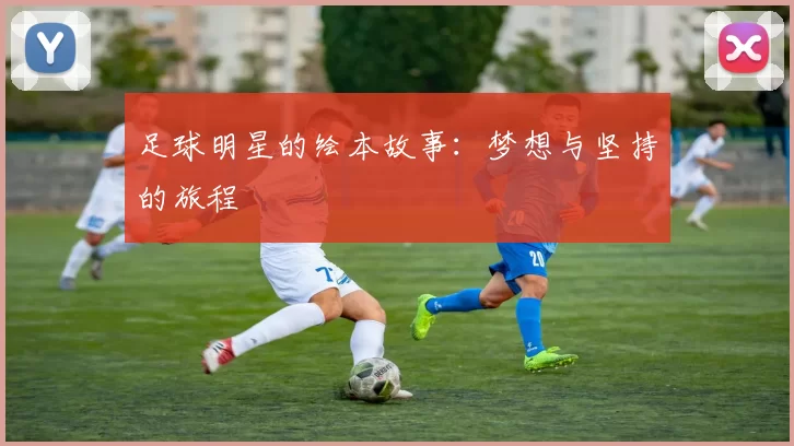 足球明星的绘本故事：梦想与坚持的旅程