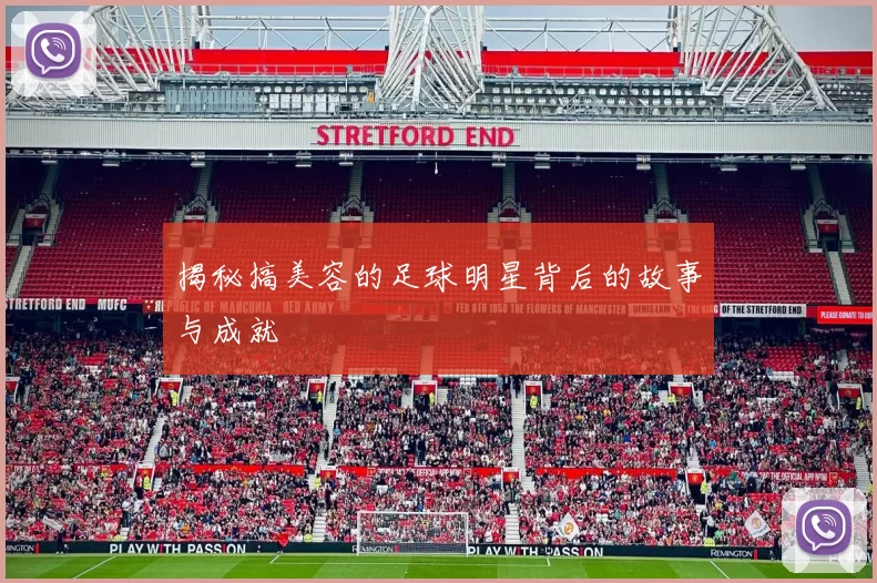 揭秘搞美容的足球明星背后的故事与成就