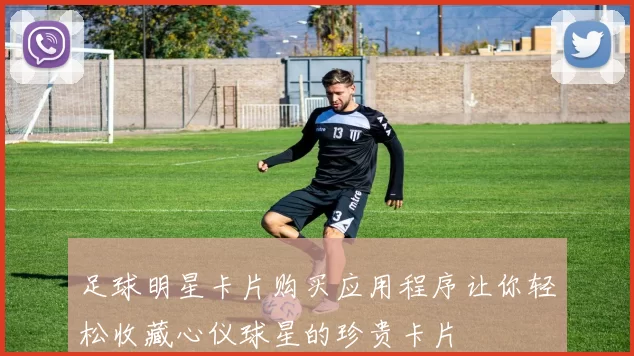 足球明星卡片购买应用程序让你轻松收藏心仪球星的珍贵卡片